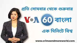 ভিওএ 60 বাংলা-এক মিনিটে বিশ্ব