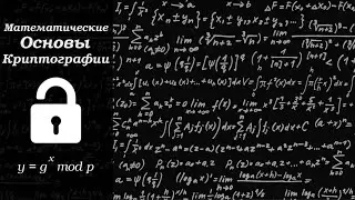 // Математические основы криптографии #1 // Кольца //