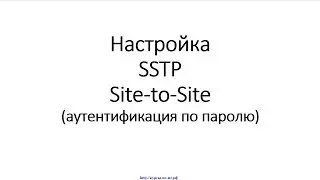 ✅ Настройка SSTP на MikroTik (МикроТик) для объединения офисов (Site-to-Site VPN). Аут. по паролю.