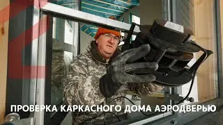 Как проверить герметичность каркасного дома-Проверка Аэродверью Turkov
