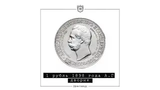 1 рубль 1898 года А.Г дворик