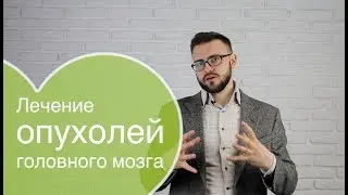 Лечение опухолей головного мозга: диагностика, как вылечить рак головного мозга?