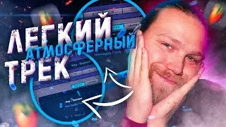 Простой и АТМОСФЕРНЫЙ бит и трек | Треки в ДОМАШНИХ УСЛОВИЯХ 😌