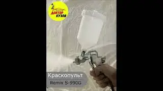 Краскопульт пневматический REMIX S-990G