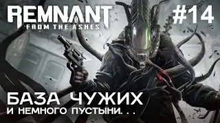 БАЗА ЧУЖИХ в игре Remnant: From the Ashes #14