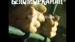 Беломорканал - Я бегу