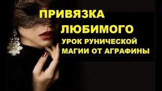 Привязка любимого рунами | Я твой