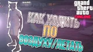 Как летать/ходить по воздуху в gta online(БАГ)