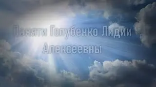 Памяти Лидии Алексеевны Голубенко посвящаю...