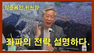 [좌파 전략 설명 김준용사무총장] 23-5-13(토) 멍청한 국힘 잘들어 좌파의 전략 설명하는 김준영전,위원장 출처 : TV 하늘문