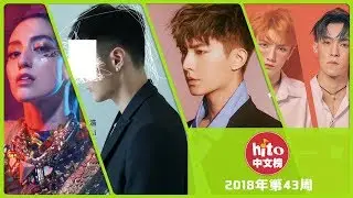 Hito中文排行榜2018年第43周 李榮浩新曲再攻克一榜