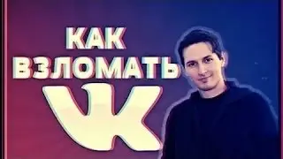 Как взломать голоса в Вконтакте!Не ФЕЙК