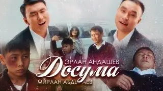 Эрлан Андашев & Мирлан Абдыраев - Досума || Жаңы клип