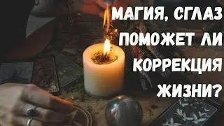 Сглаз,порча,магическое воздействие и коррекция жизни? Как снять?Поможет ли коррекционная хиромантия?