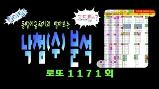 로또 1171회 낙첨분석 ● 일반낙첨, 구별낙첨, 모의낙첨, 갯수별낙첨 그리고 고드름, 고드름조각, 필출라인  중요포인트 체크 잘하세요~♡
