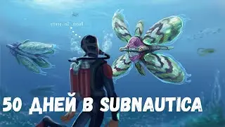 50 ДНЕЙ В SUBNAUTICA!!!