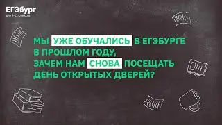 Мы уже обучались в ЕГЭбурге в прошлом году, зачем нам снова посещать день открытых дверей?