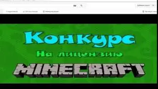 КОНКУРС на ЛиЦеНзИю MINECRAFT