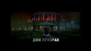 Дом-призрак -- русский трейлер 2012