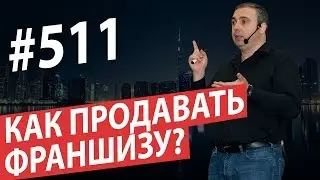 Как продавать франшизу? Возможность построить сеть 