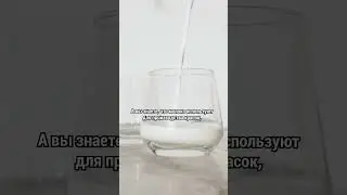 Это не только молоко