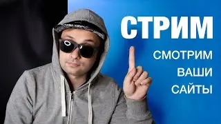 Смотрим ваши сайты на Tilda  и не только на ней.