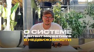 Реклама в недвижимости. Кейс в Дубае/ Испании. Таргет. Система эффективного контент-маркетинга. 