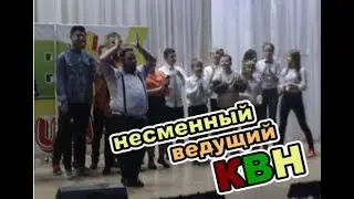 ведущий КВН