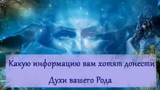Расклад - таро: Какую информацию вам хотят донести Духи вашего Рода
