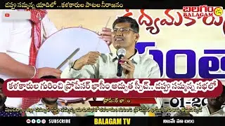 కళాకారులపై ప్రోపేసర్ ఖాసీం అద్బుతమైన స్పీచ్.. సర్కార్‌‌ ఆదుకోవాలని మంచిర్యాలలో డిమాండ్..| Balagam Tv