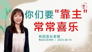 你们要”靠主”常常喜乐｜每日-20230610