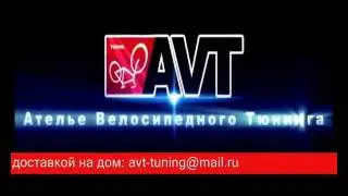 Велотюнинг AVT. Велосипед светящийся в темноте