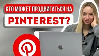 Pinterest. Как зайти и продвигаться?