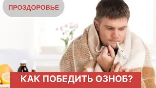 How to overcome chills? Or how to treat fever symptoms?