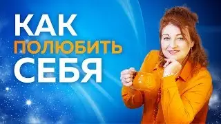 КАК ПОЛЮБИТЬ СЕБЯ — Любовь Грин