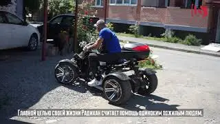 Радихан Азизов приобрел квадроцикл и будет продолжать помогать нуждающимся