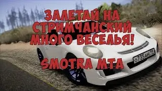 SMOTRA MTA | ПОКАТУШКИ С ПОДПИЩИКАМИ!