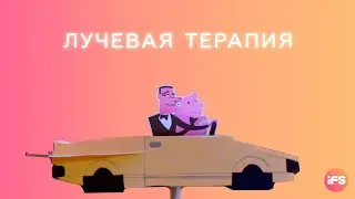 Лучевая терапия