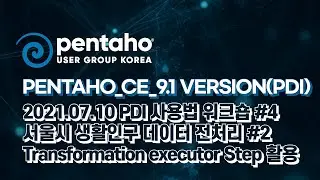 2021.07.10 PDI 사용법 워크숍 #4 서울시 생활인구 데이터 전처리 #2 Transformation executor Step활용 반복 작업 최소화