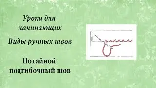 Уроки для начинающих, потайной подгибочный шов