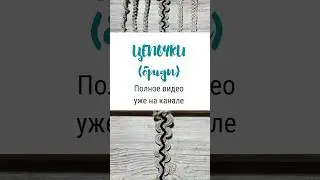 Цепочки макраме