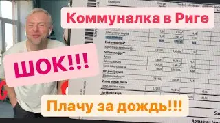 Обзор счёта за мою квартиру в Риге. Горячая вода по праздникам. В доме большой долг 🇱🇻