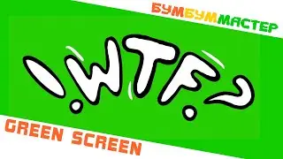 GREEN SCREEN WTF. Хромакей. Chromakey. Футаж WTF. Грин Скрин WTF. Бесплатные футажи. Скачать футаж