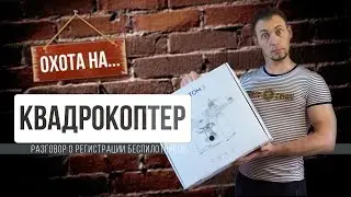 Беспилотники. Летать или не летать. Закон о беспилотниках.