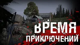 DayZ Первая вылазка