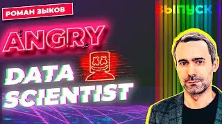 Angry Data Scientist - изучаем машинное обучение / Роман Зыков