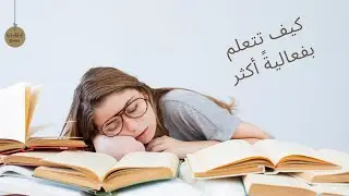 أسرار المذاكره | نصائح للدراسة