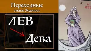 ЛЕВ-Дева - переходные знаки / Карты Таро и астропсихология S02E05