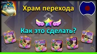 💥 Гайд: Храм перехода. Что такое божественная сила? 💥 (Idle Heroes)