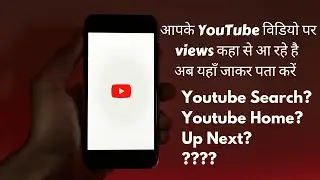Youtube views kaha se aa rahe hai || How to check youtube traffic source || Youtube views
